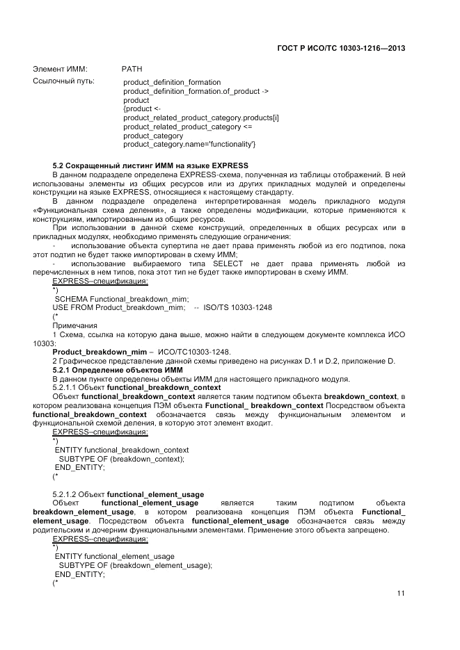 ГОСТ Р ИСО/ТС 10303-1216-2013, страница 15