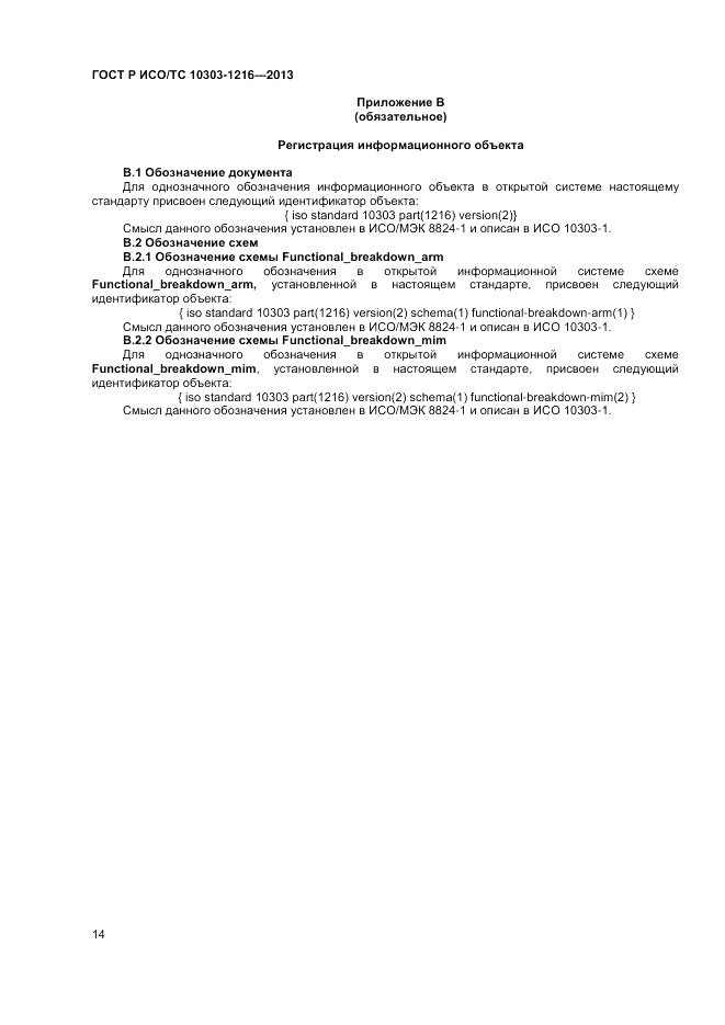 ГОСТ Р ИСО/ТС 10303-1216-2013, страница 18