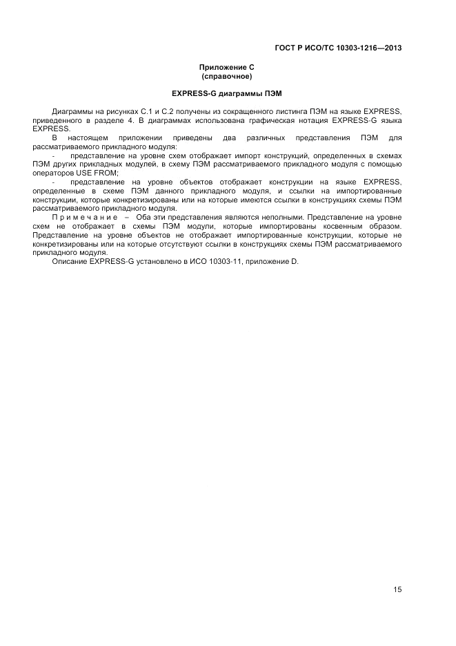 ГОСТ Р ИСО/ТС 10303-1216-2013, страница 19