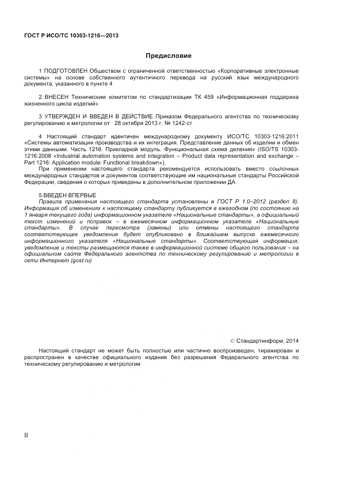 ГОСТ Р ИСО/ТС 10303-1216-2013, страница 2