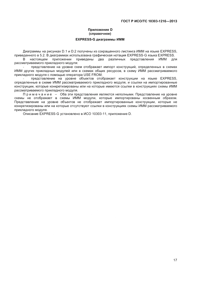 ГОСТ Р ИСО/ТС 10303-1216-2013, страница 21
