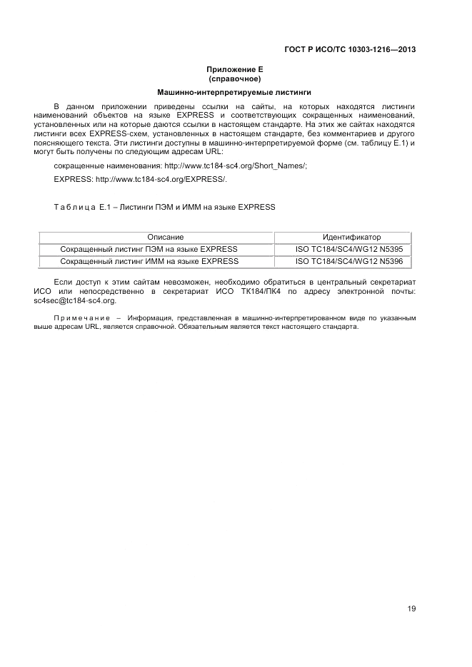 ГОСТ Р ИСО/ТС 10303-1216-2013, страница 23