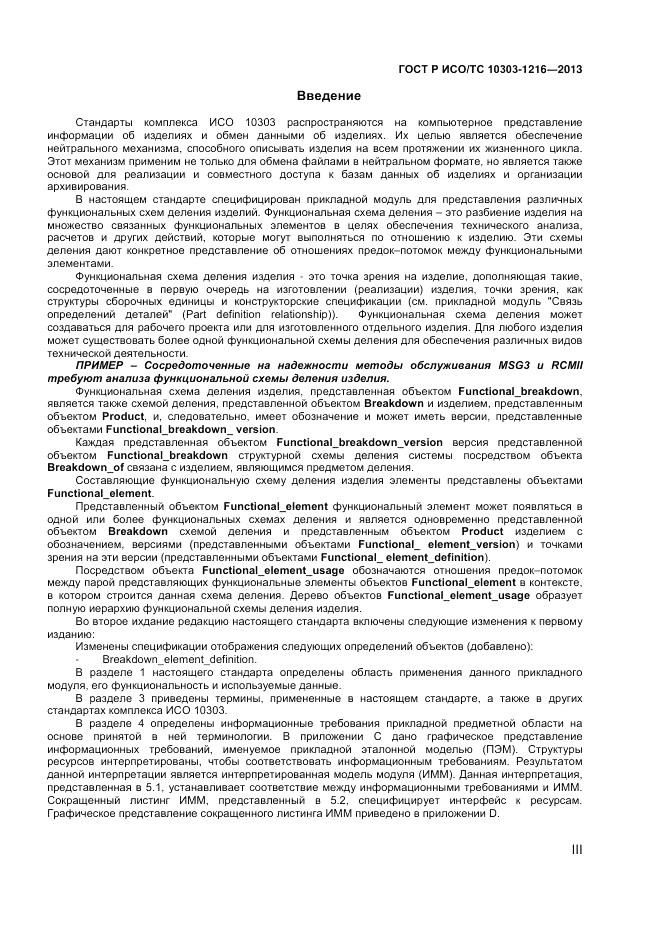 ГОСТ Р ИСО/ТС 10303-1216-2013, страница 3