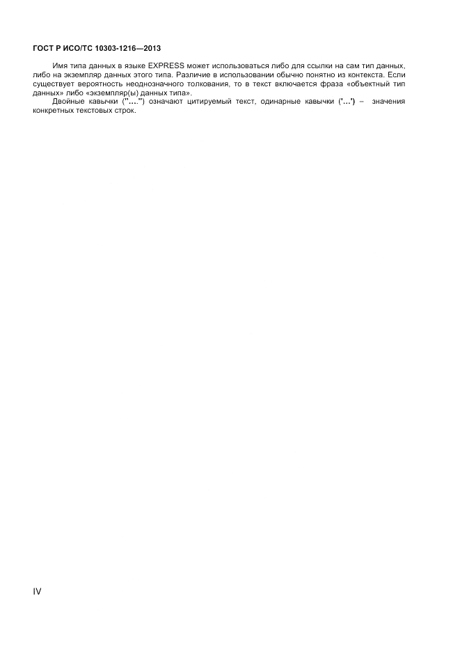 ГОСТ Р ИСО/ТС 10303-1216-2013, страница 4