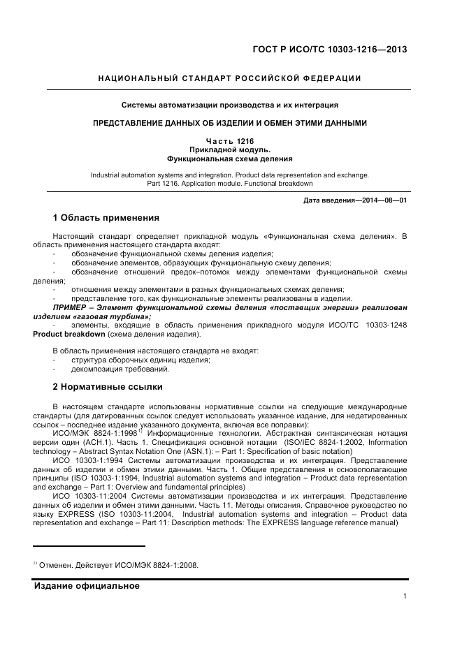 ГОСТ Р ИСО/ТС 10303-1216-2013, страница 5