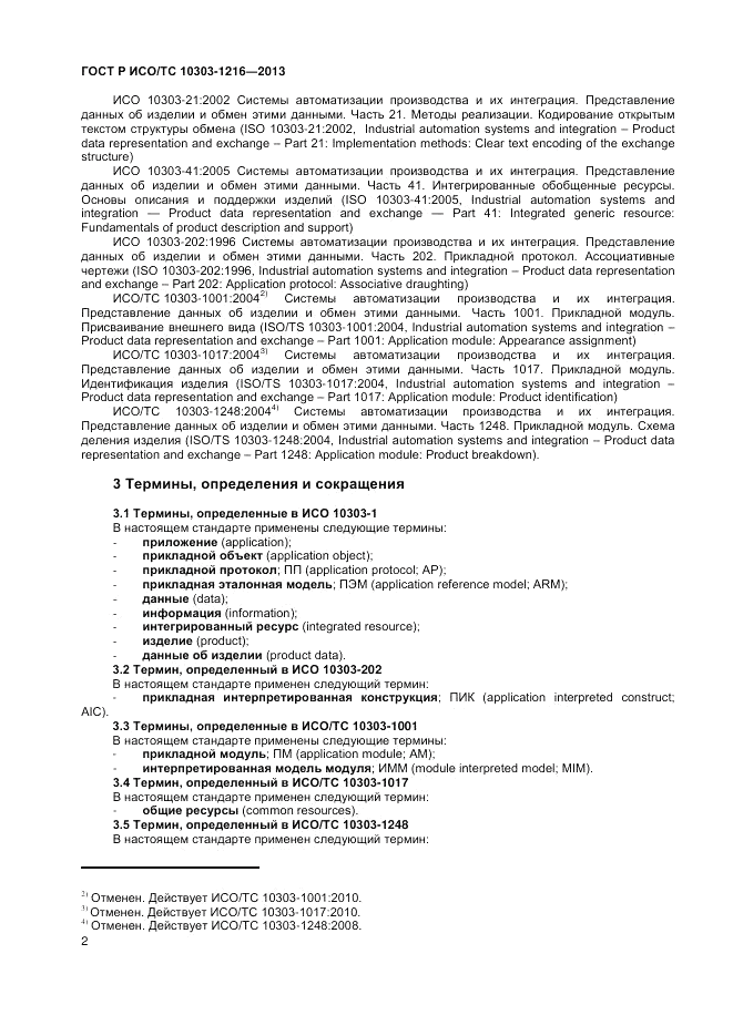ГОСТ Р ИСО/ТС 10303-1216-2013, страница 6