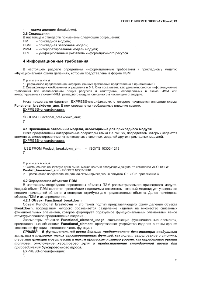 ГОСТ Р ИСО/ТС 10303-1216-2013, страница 7