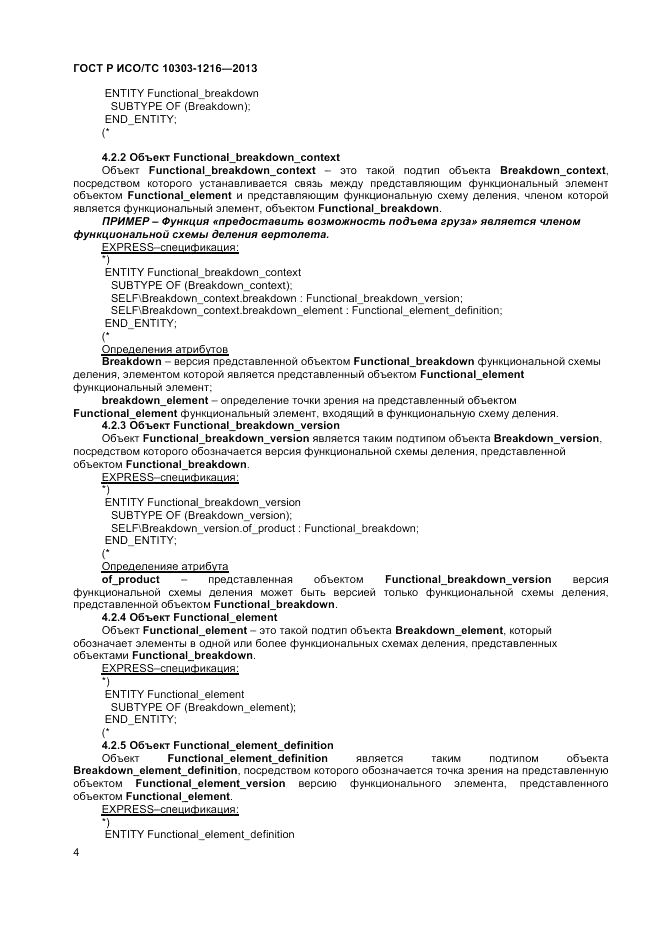 ГОСТ Р ИСО/ТС 10303-1216-2013, страница 8
