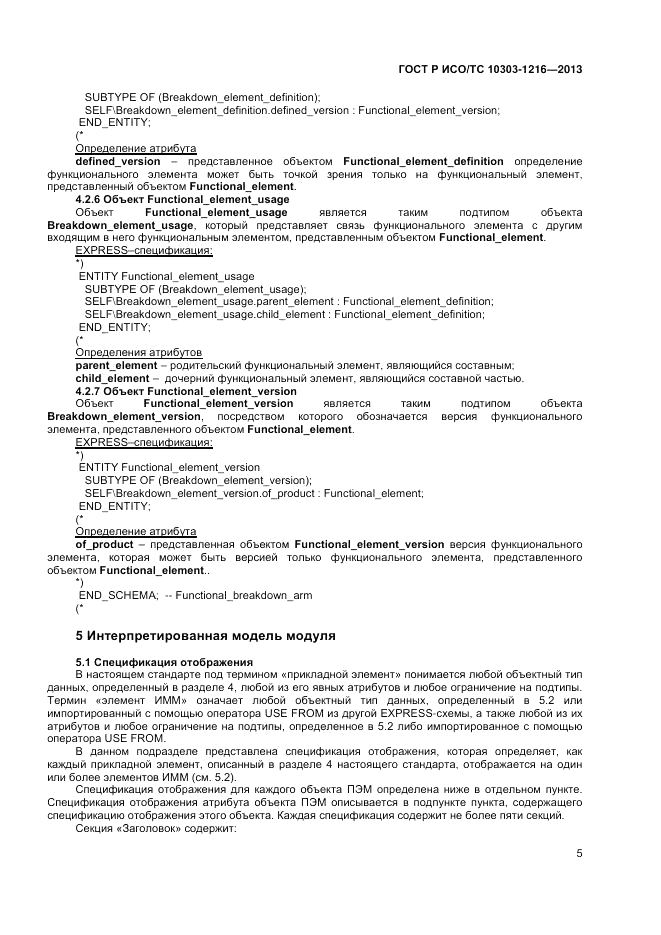 ГОСТ Р ИСО/ТС 10303-1216-2013, страница 9