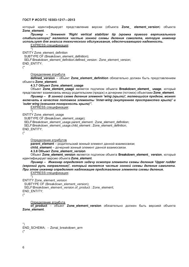 ГОСТ Р ИСО/ТС 10303-1217-2013, страница 10