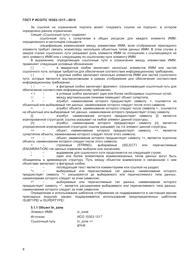 ГОСТ Р ИСО/ТС 10303-1217-2013, страница 12