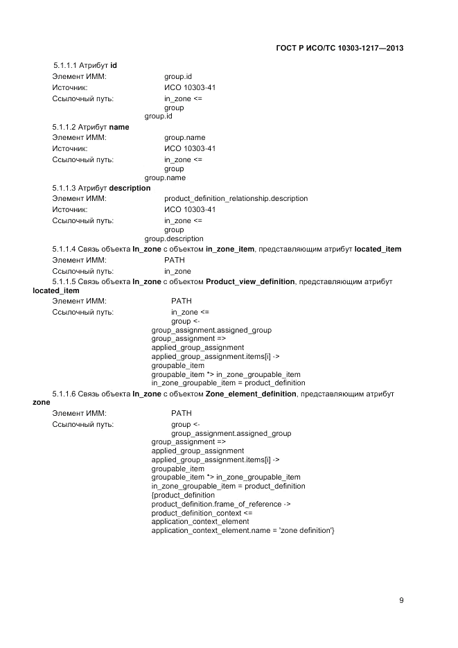ГОСТ Р ИСО/ТС 10303-1217-2013, страница 13