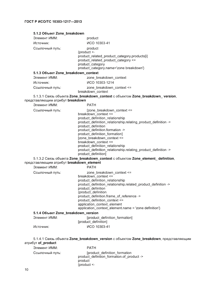 ГОСТ Р ИСО/ТС 10303-1217-2013, страница 14