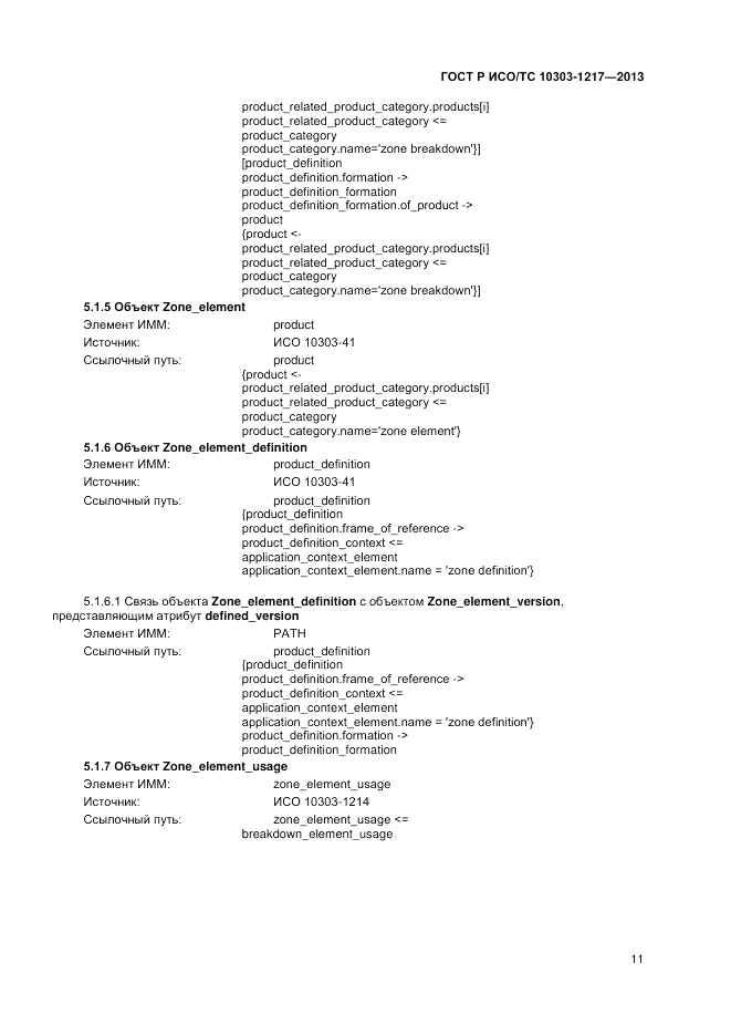 ГОСТ Р ИСО/ТС 10303-1217-2013, страница 15