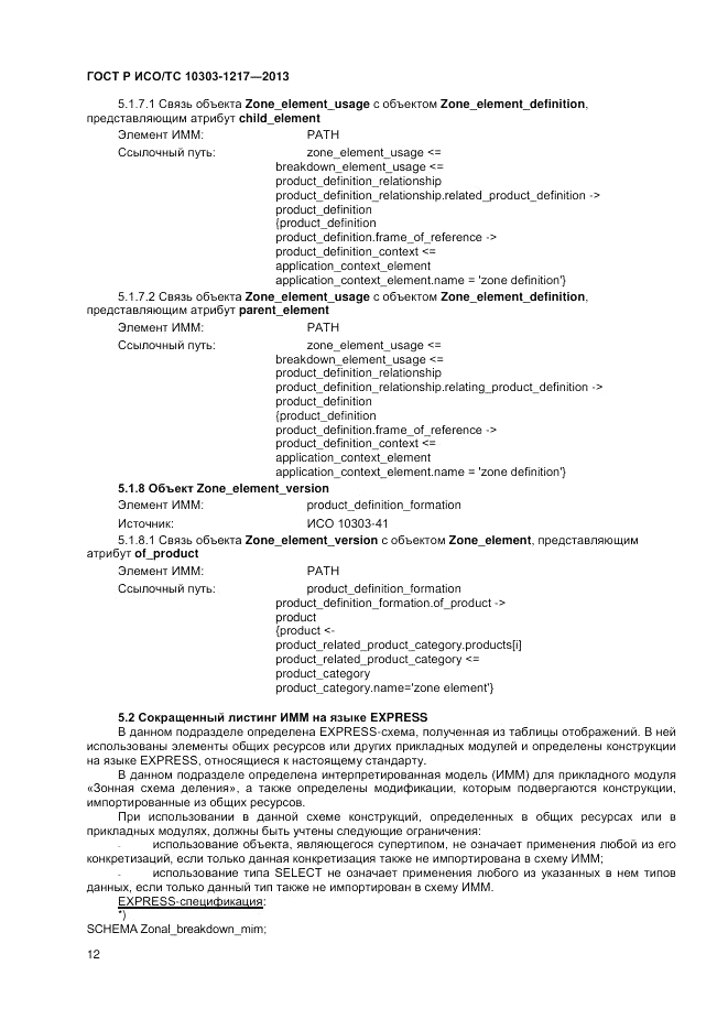 ГОСТ Р ИСО/ТС 10303-1217-2013, страница 16