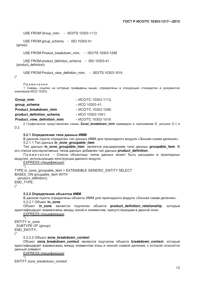 ГОСТ Р ИСО/ТС 10303-1217-2013, страница 17