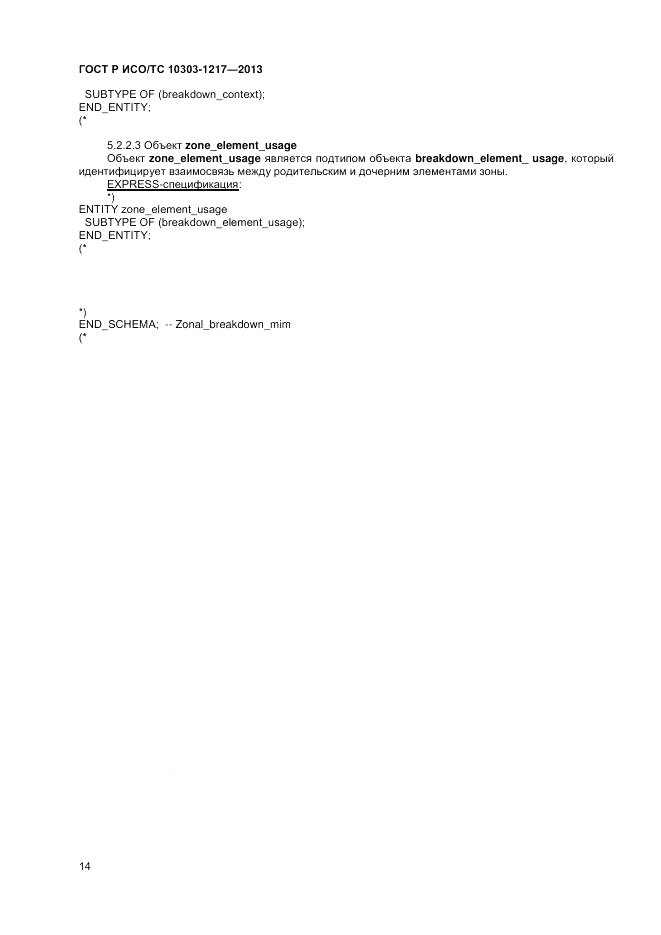 ГОСТ Р ИСО/ТС 10303-1217-2013, страница 18