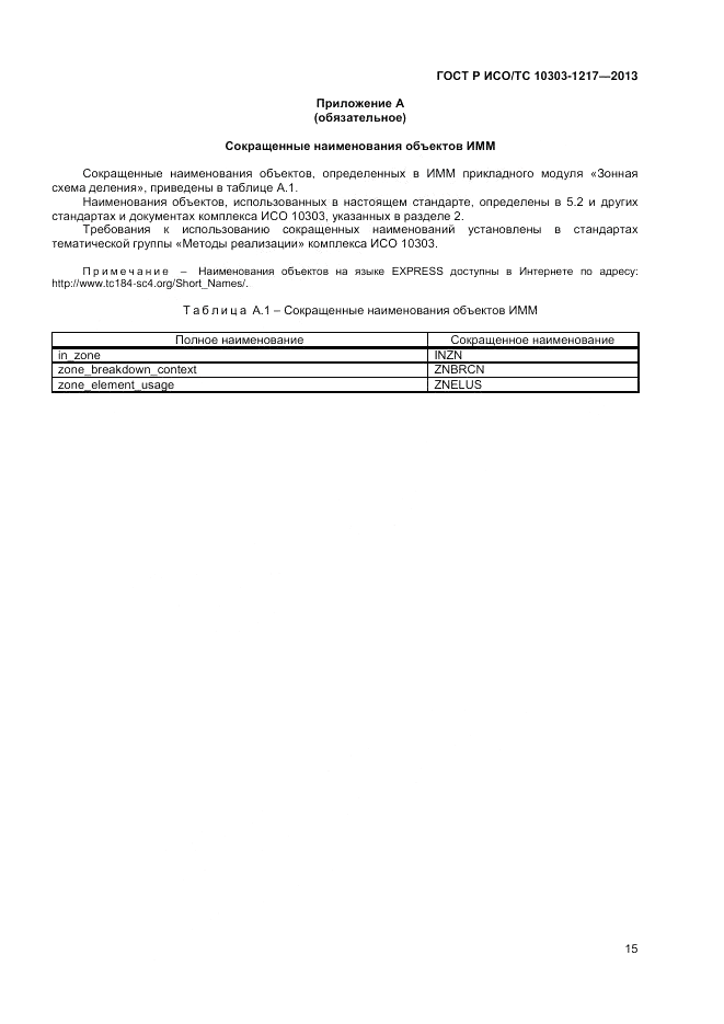ГОСТ Р ИСО/ТС 10303-1217-2013, страница 19