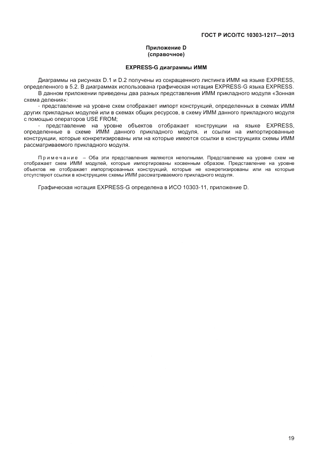 ГОСТ Р ИСО/ТС 10303-1217-2013, страница 23
