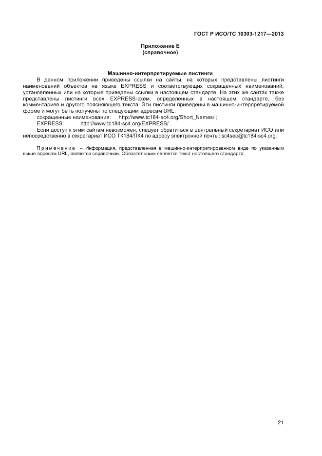 ГОСТ Р ИСО/ТС 10303-1217-2013, страница 25