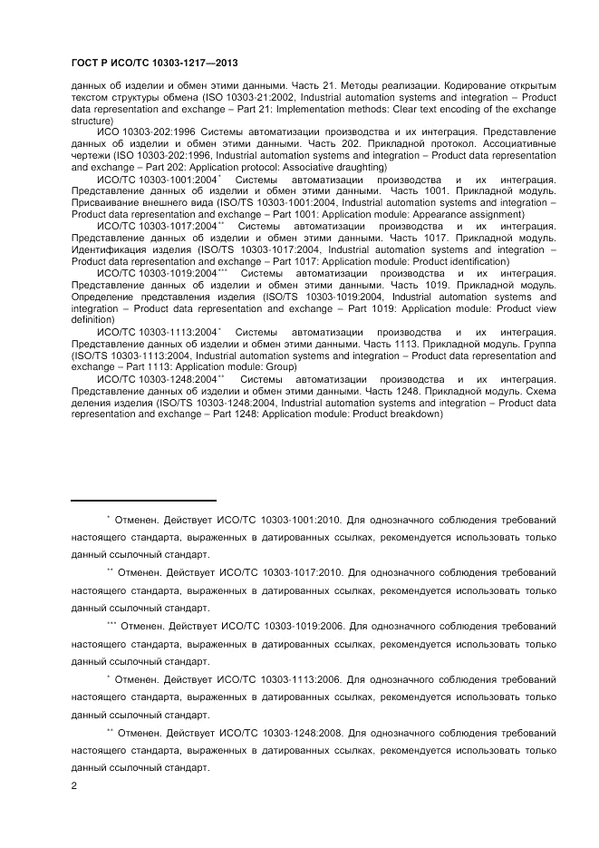 ГОСТ Р ИСО/ТС 10303-1217-2013, страница 6
