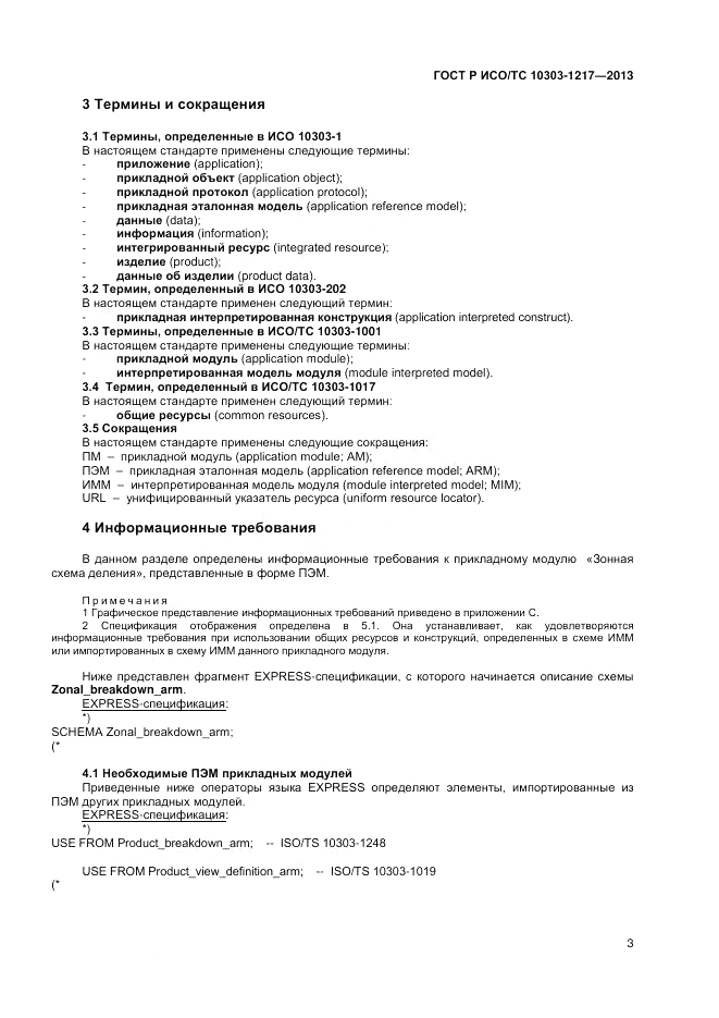 ГОСТ Р ИСО/ТС 10303-1217-2013, страница 7