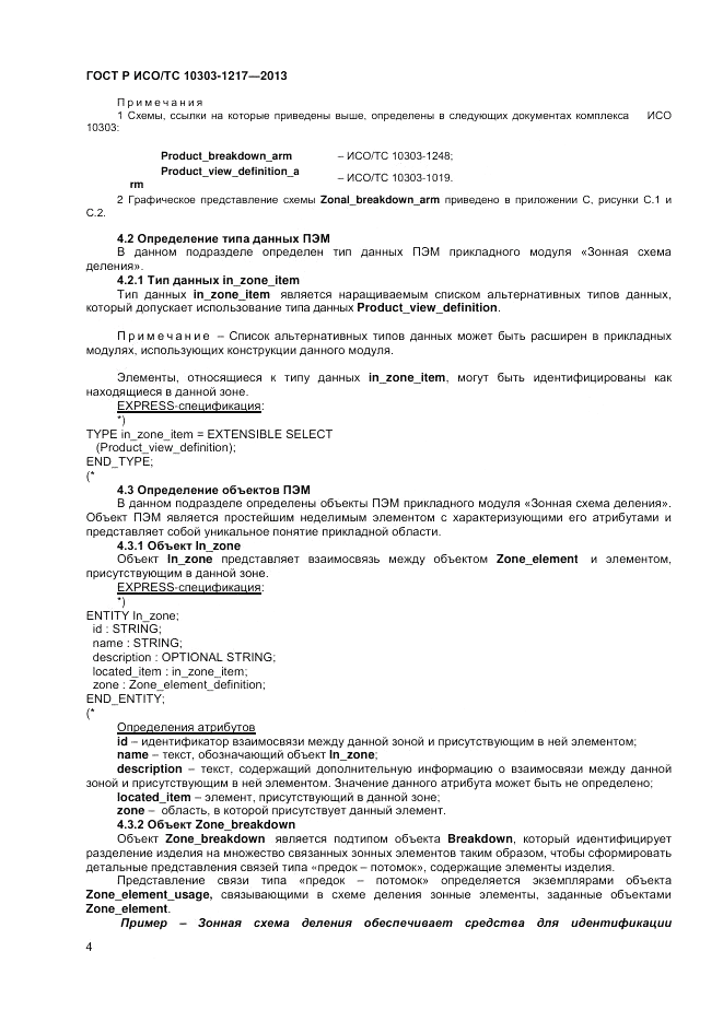 ГОСТ Р ИСО/ТС 10303-1217-2013, страница 8