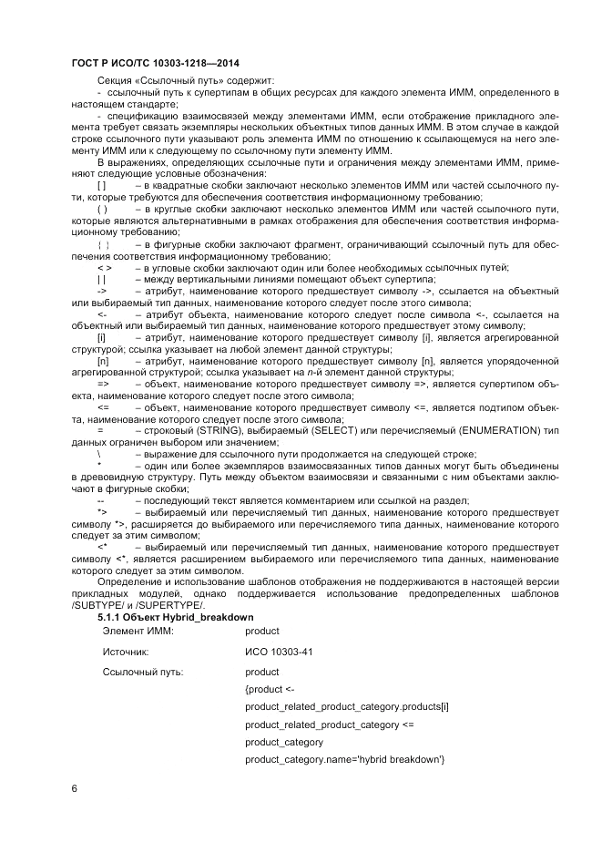 ГОСТ Р ИСО/ТС  10303-1218-2014, страница 10
