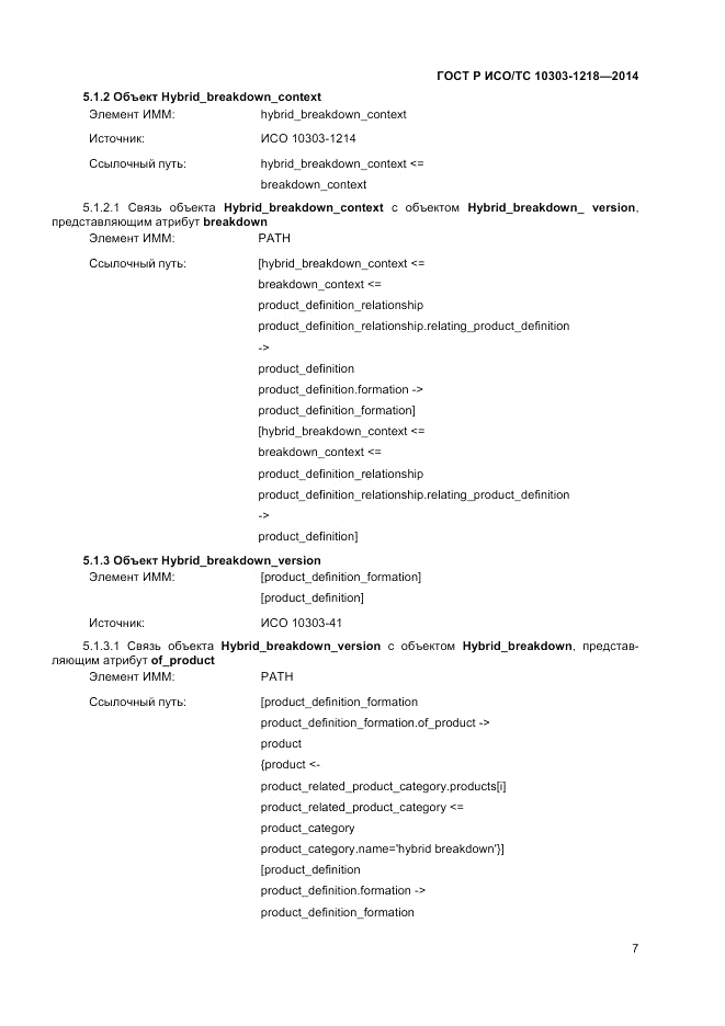 ГОСТ Р ИСО/ТС  10303-1218-2014, страница 11