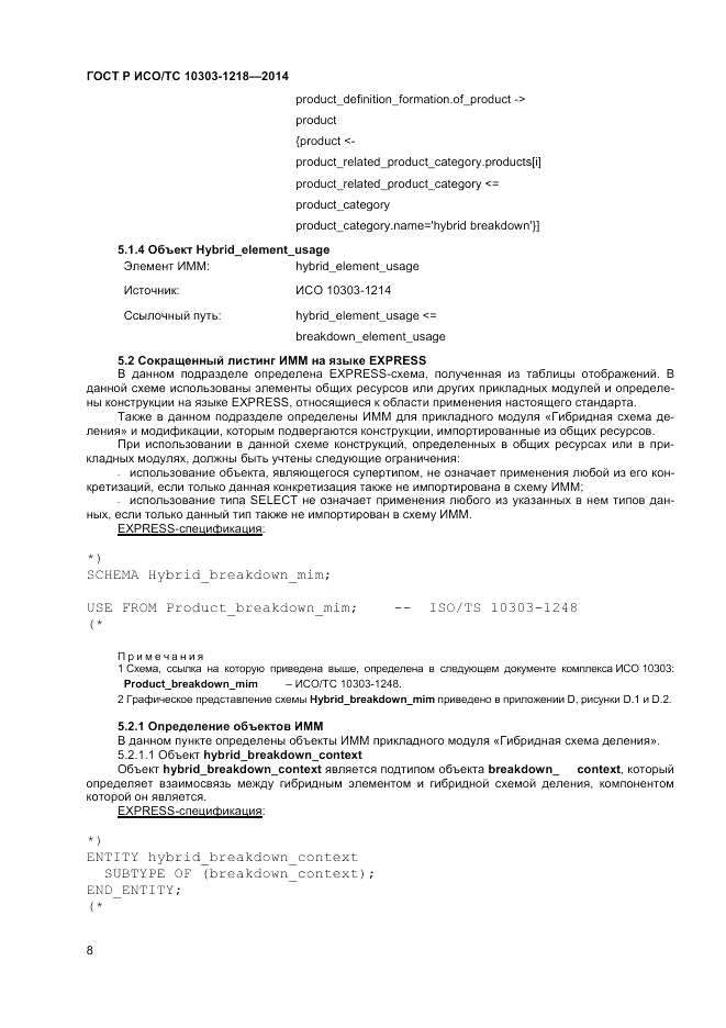 ГОСТ Р ИСО/ТС  10303-1218-2014, страница 12