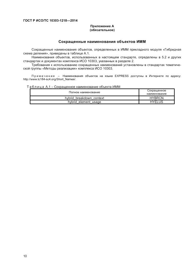 ГОСТ Р ИСО/ТС  10303-1218-2014, страница 14