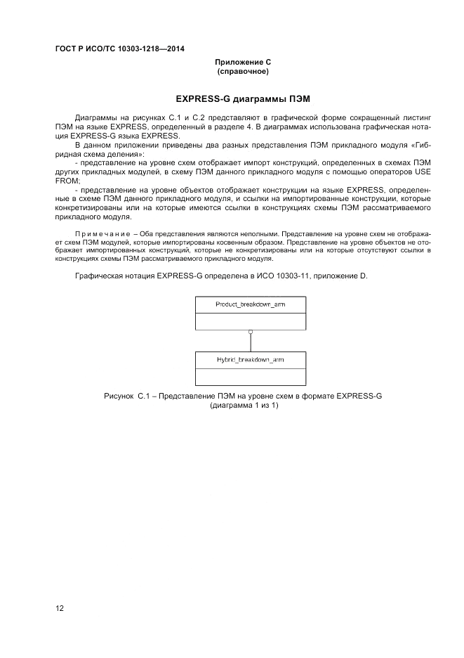 ГОСТ Р ИСО/ТС  10303-1218-2014, страница 16