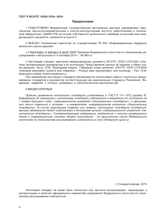 ГОСТ Р ИСО/ТС  10303-1218-2014, страница 2