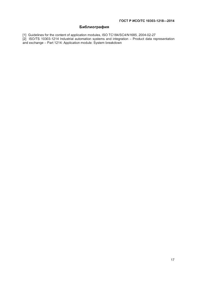 ГОСТ Р ИСО/ТС  10303-1218-2014, страница 21