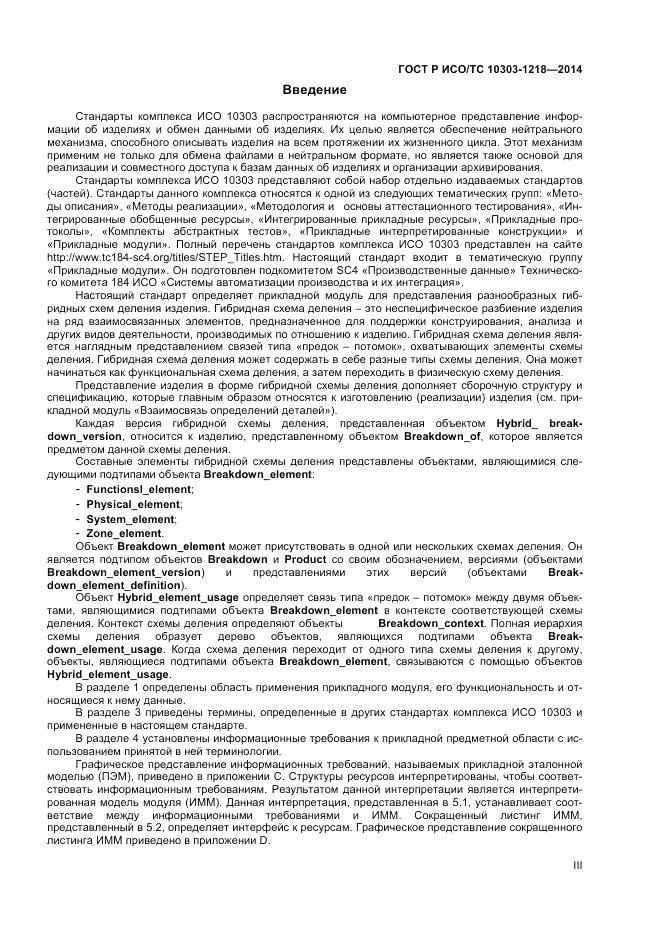 ГОСТ Р ИСО/ТС  10303-1218-2014, страница 3
