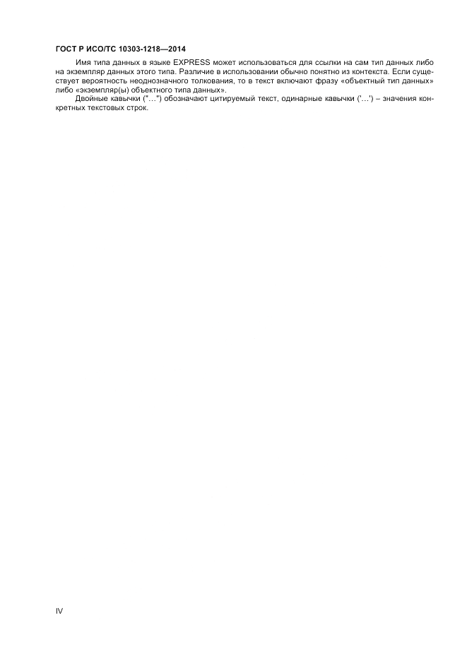 ГОСТ Р ИСО/ТС  10303-1218-2014, страница 4