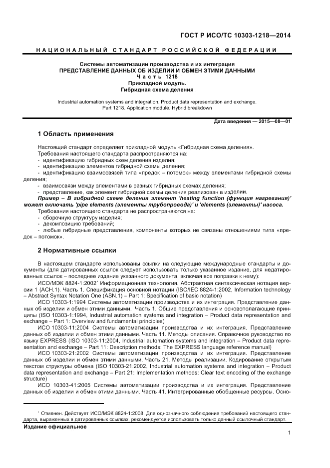 ГОСТ Р ИСО/ТС  10303-1218-2014, страница 5