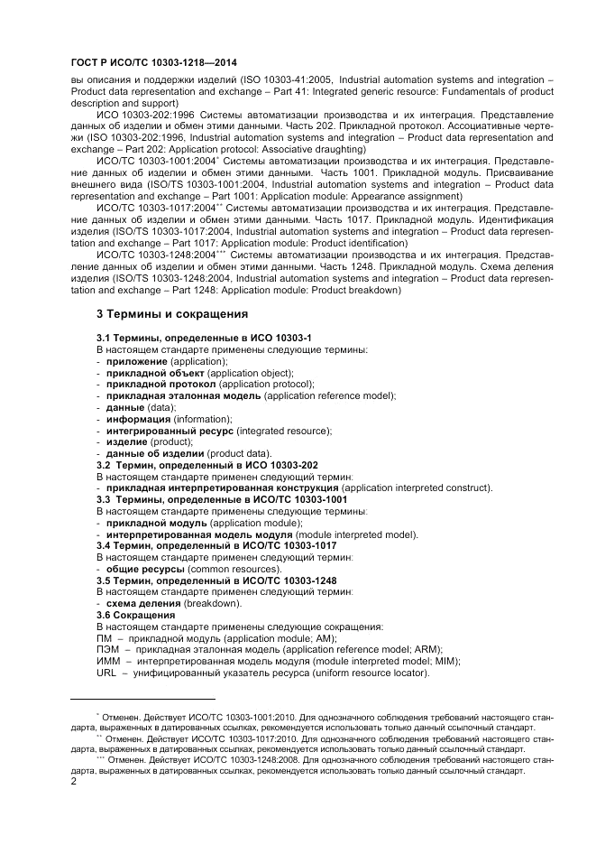 ГОСТ Р ИСО/ТС  10303-1218-2014, страница 6