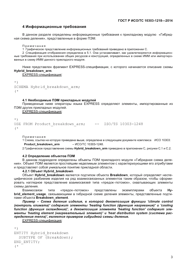 ГОСТ Р ИСО/ТС  10303-1218-2014, страница 7