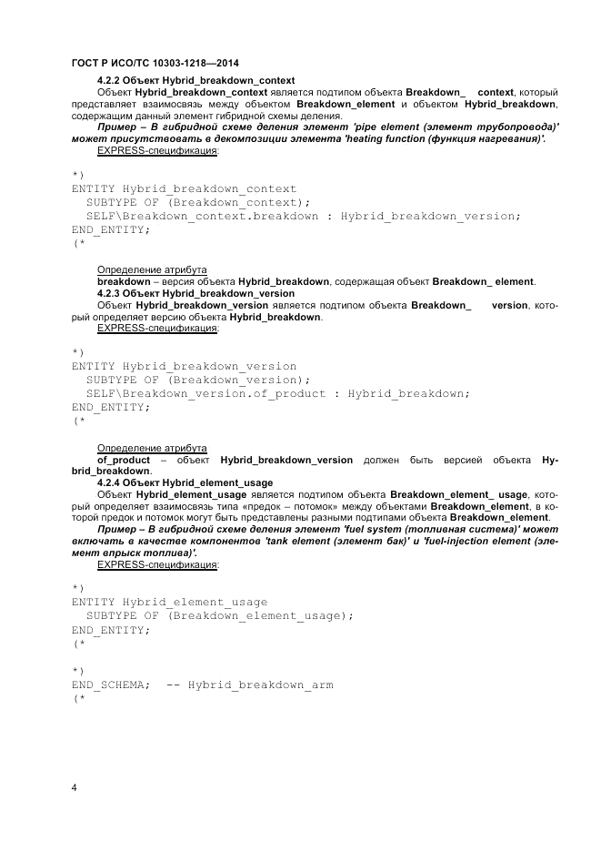 ГОСТ Р ИСО/ТС  10303-1218-2014, страница 8
