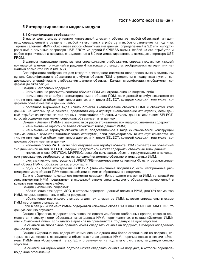 ГОСТ Р ИСО/ТС  10303-1218-2014, страница 9