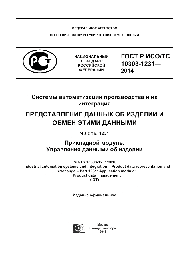 ГОСТ Р ИСО/ТС  10303-1231-2014, страница 1