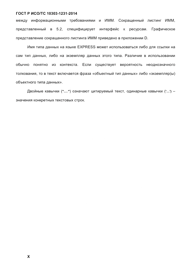 ГОСТ Р ИСО/ТС  10303-1231-2014, страница 10