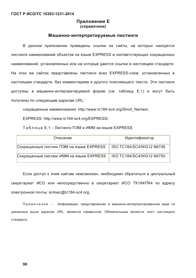 ГОСТ Р ИСО/ТС  10303-1231-2014, страница 100