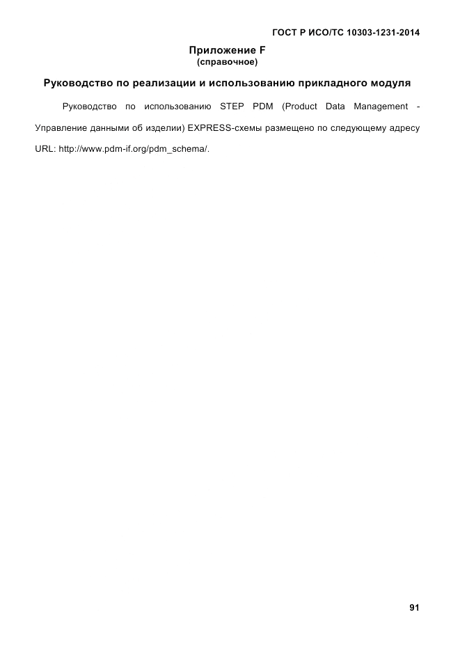 ГОСТ Р ИСО/ТС  10303-1231-2014, страница 101