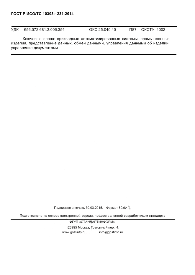 ГОСТ Р ИСО/ТС  10303-1231-2014, страница 106