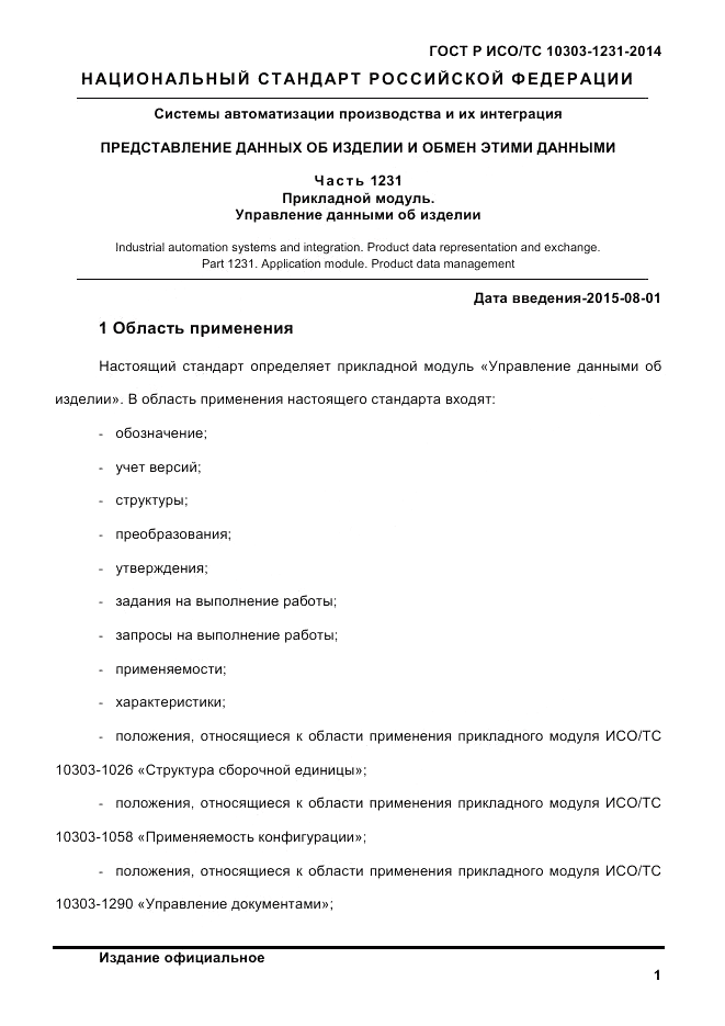 ГОСТ Р ИСО/ТС  10303-1231-2014, страница 11