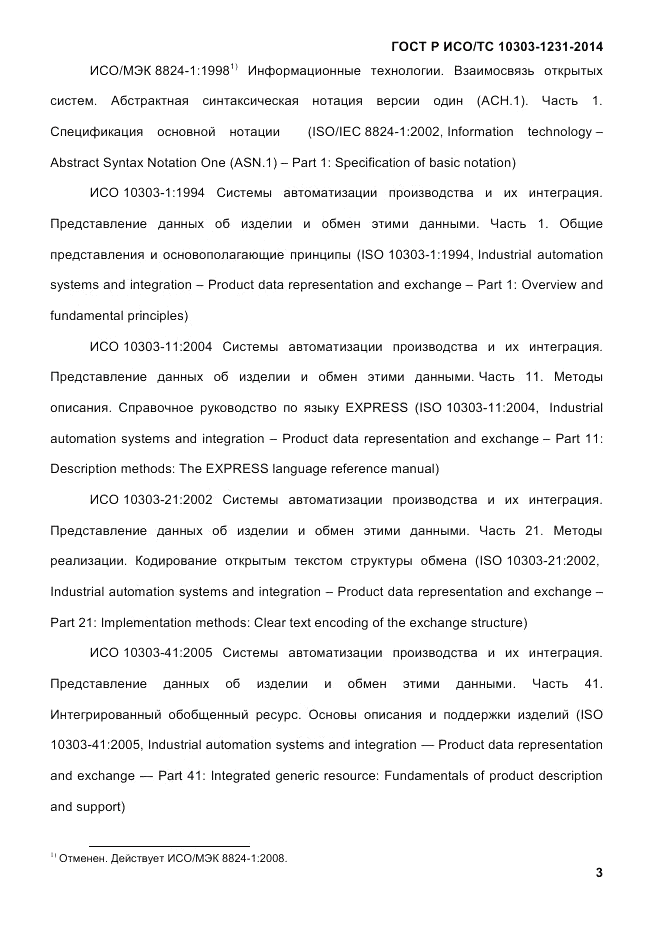 ГОСТ Р ИСО/ТС  10303-1231-2014, страница 13