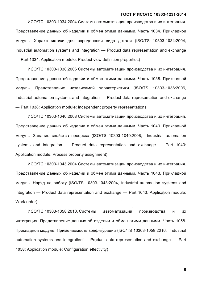 ГОСТ Р ИСО/ТС  10303-1231-2014, страница 15