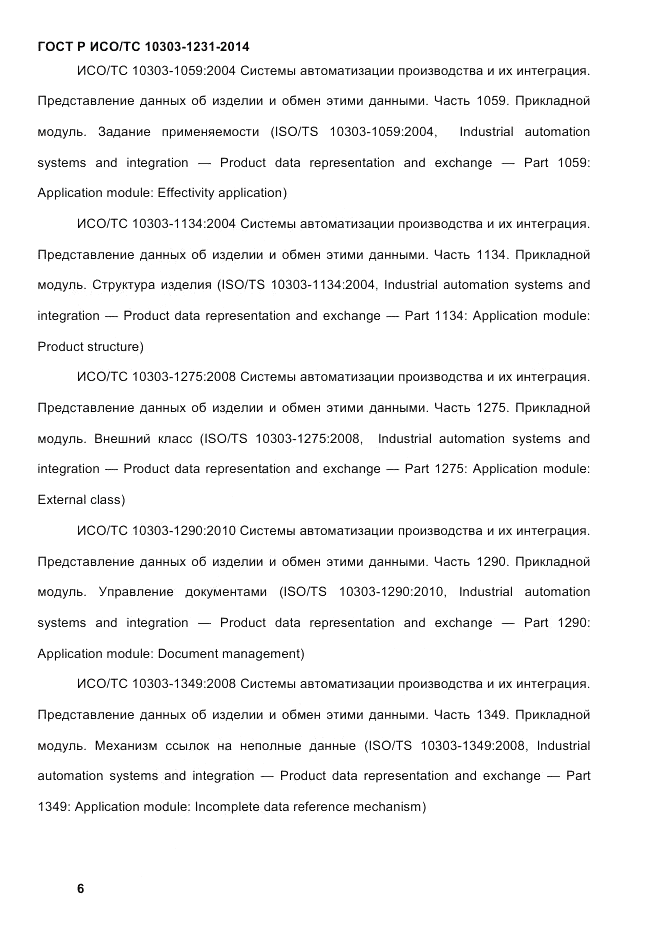 ГОСТ Р ИСО/ТС  10303-1231-2014, страница 16